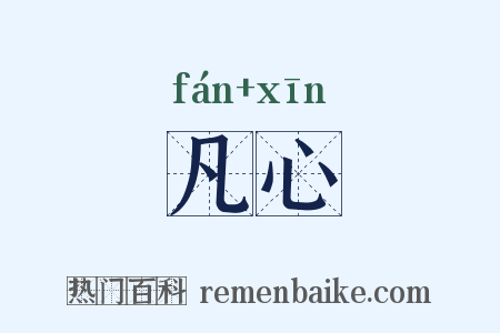 凡心是什么意思的图片